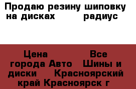 Продаю резину шиповку на дисках 185-65 радиус 15 › Цена ­ 10 000 - Все города Авто » Шины и диски   . Красноярский край,Красноярск г.